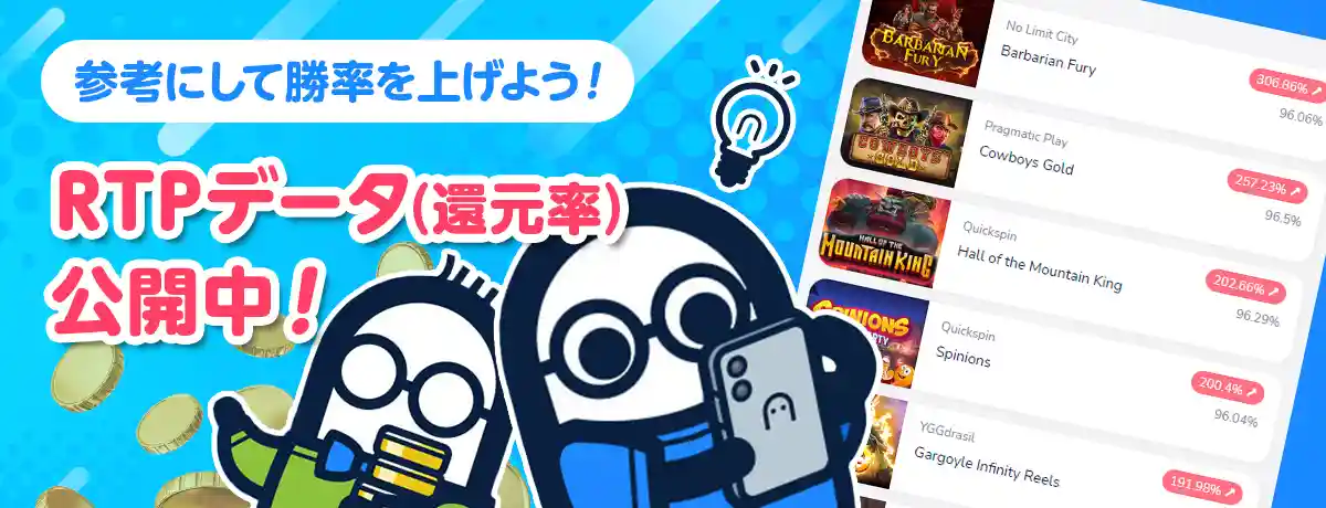 24時間いつでも確認できる!RTPデータの公開