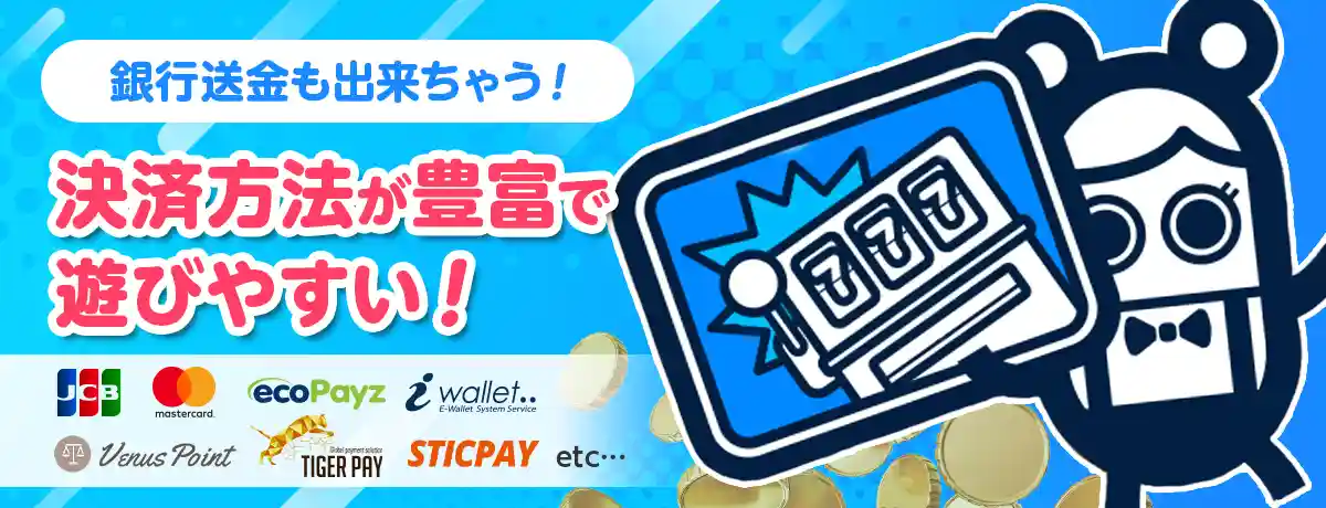 取り扱っている決済方法が豊富!銀行送金にも対応