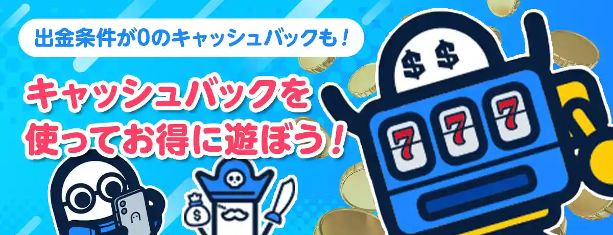 初回入金キャッシュバックは出金条件が0!毎週土曜にもCB!