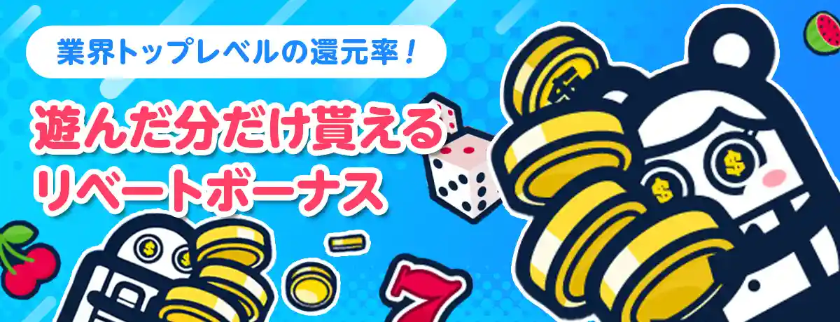 業界トップレベルのリベート(還元)ボーナス