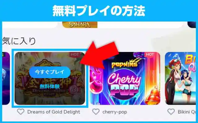 コニベットを無料で遊ぶ方法