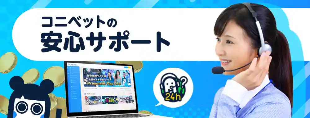 コニベットのサポート情報