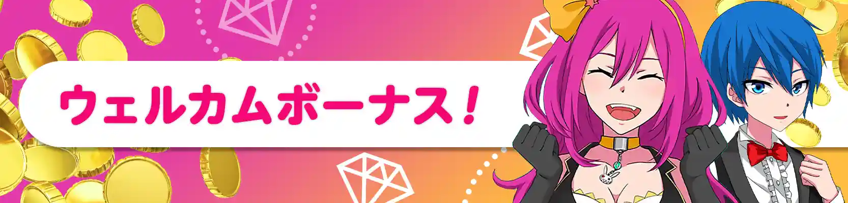 初回入金ボーナス(ウェルカムボーナス)はお好みで2種類から選べる