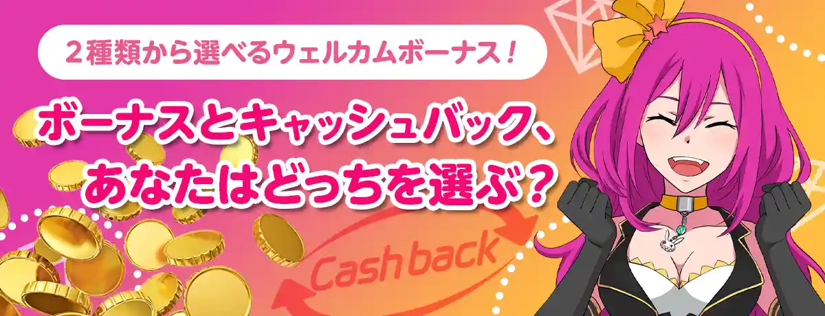 2種類から選べるウェルカムボーナス