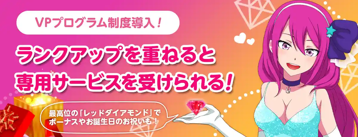 ランクアップで手厚いVIP待遇