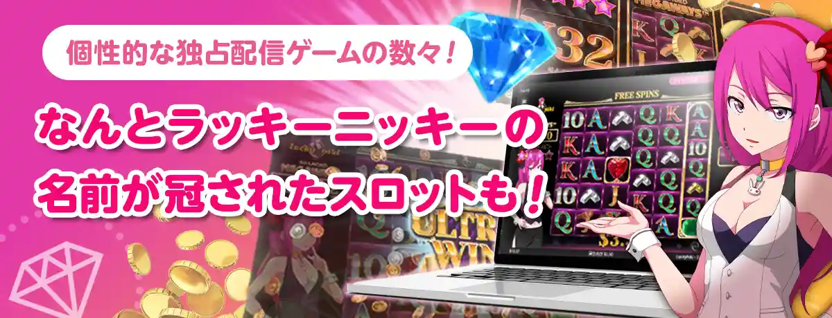 個性的な独占配信ゲーム