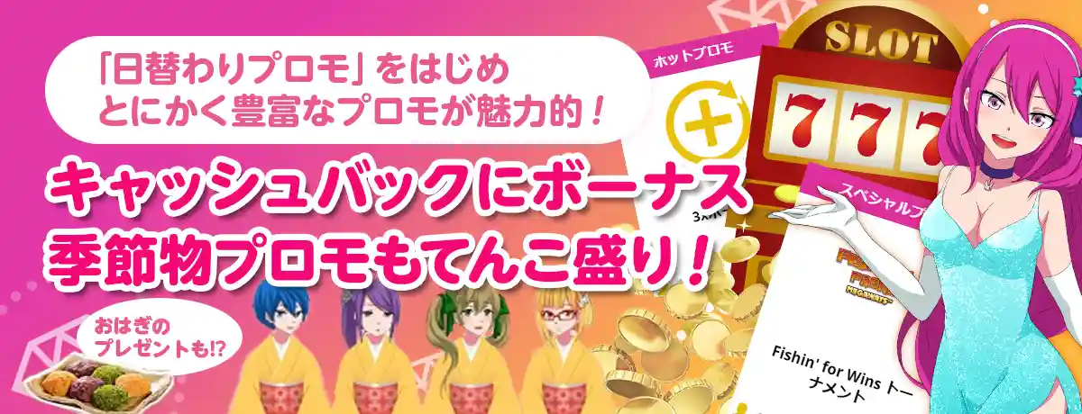 豪華で豊富なプロモーション