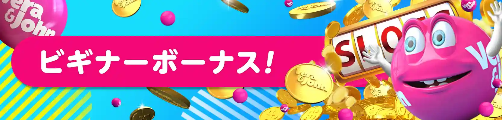 ビギナーボーナス(新規登録者入金ボーナス)