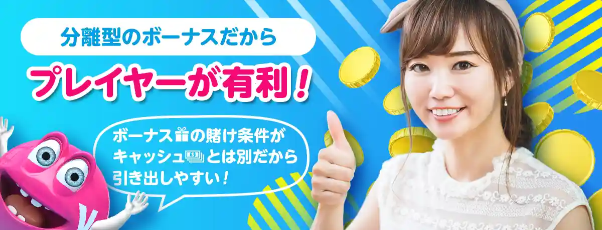 ベラジョンの「分離型」ボーナスについて