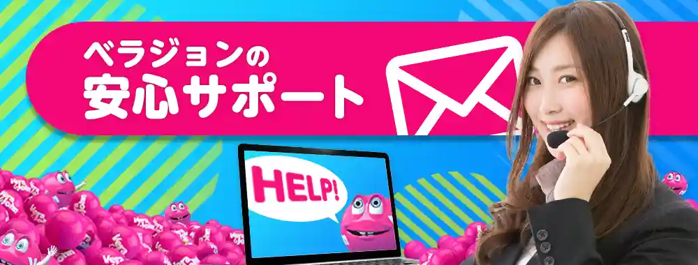 ベラジョンカジノのサポート情報