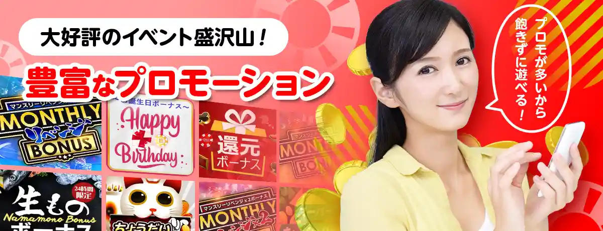 色々なプロモーションが毎月開催されている