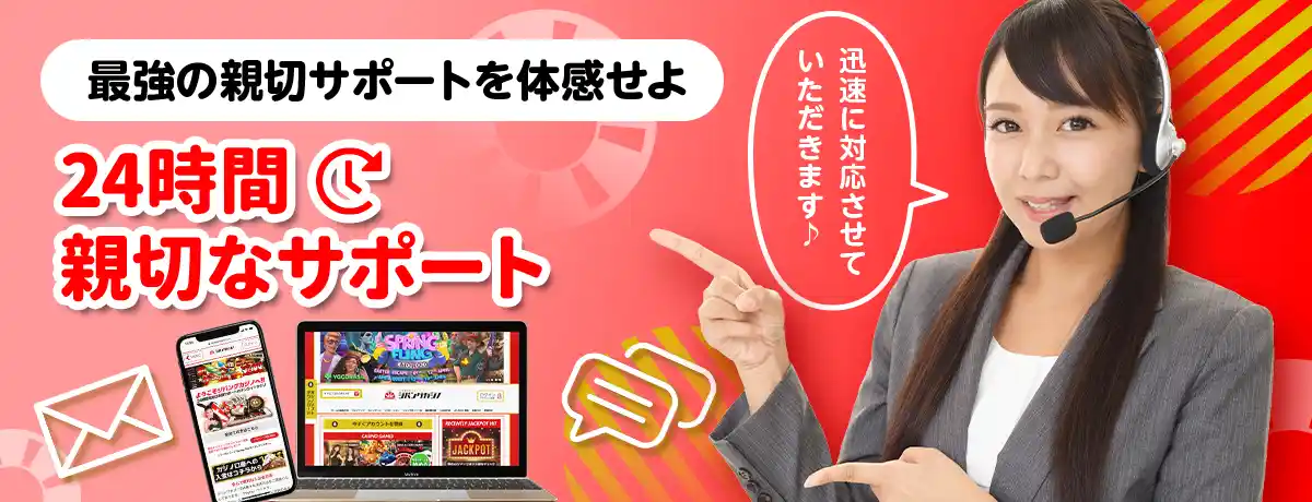 超高品質なサポートで初心者も安心してプレイできる