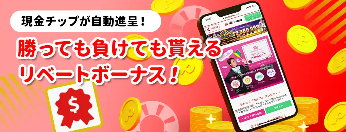 遊ぶだけ必ず貰えるリベートボーナス!