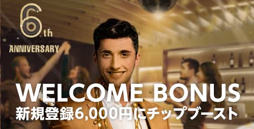 新規登録者限定チップ6,000円!!