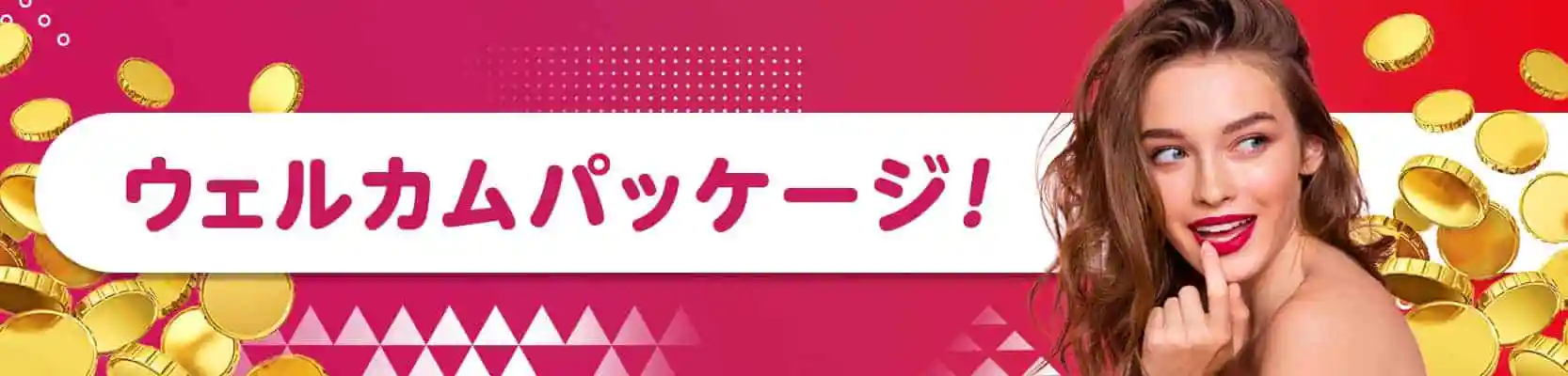 ウェルカムボーナス