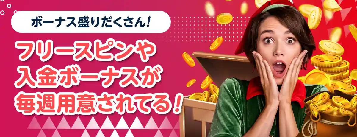 毎週もらえる入金ボーナス!豊富なプロモーションの数々