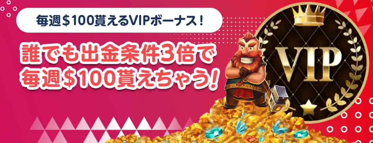 出金条件3倍!毎週$100もらえるVIPボーナス