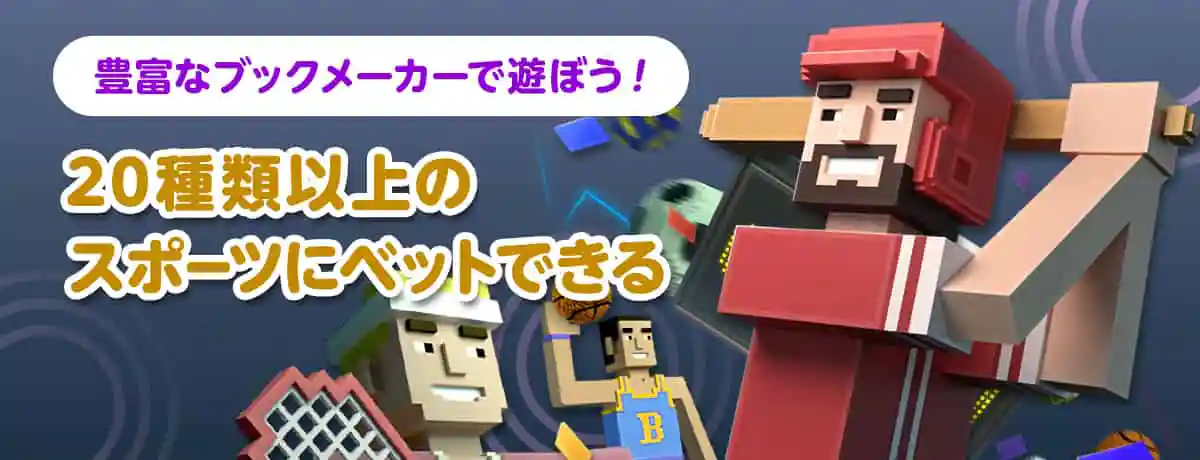 充実したスポーツベット(ブックメーカー)が楽しめる