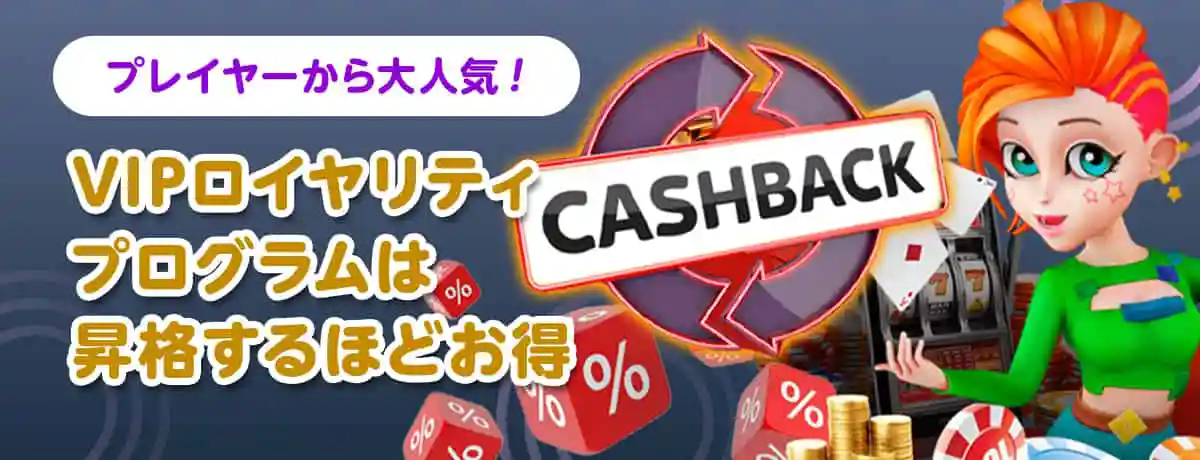 ハイローラーも注目のVIPロイヤリティプログラム!