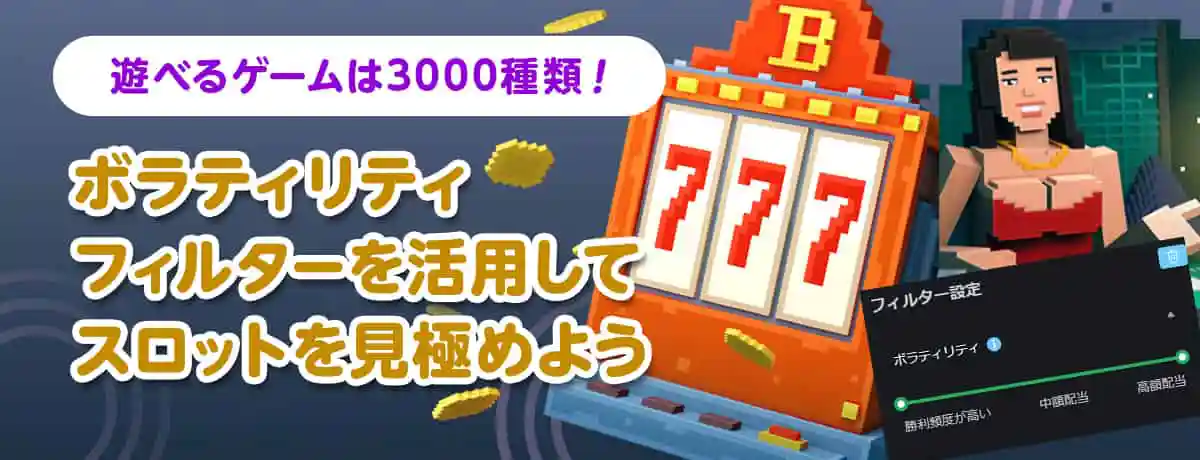 豊富なゲーム数と便利なボラティリティフィルター