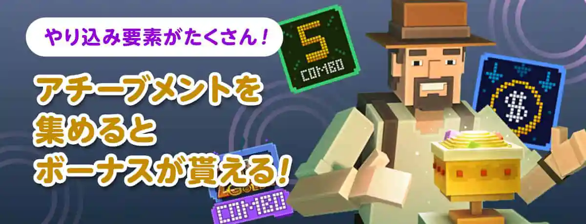やりこみ心をくすぐるアチーブメント収集