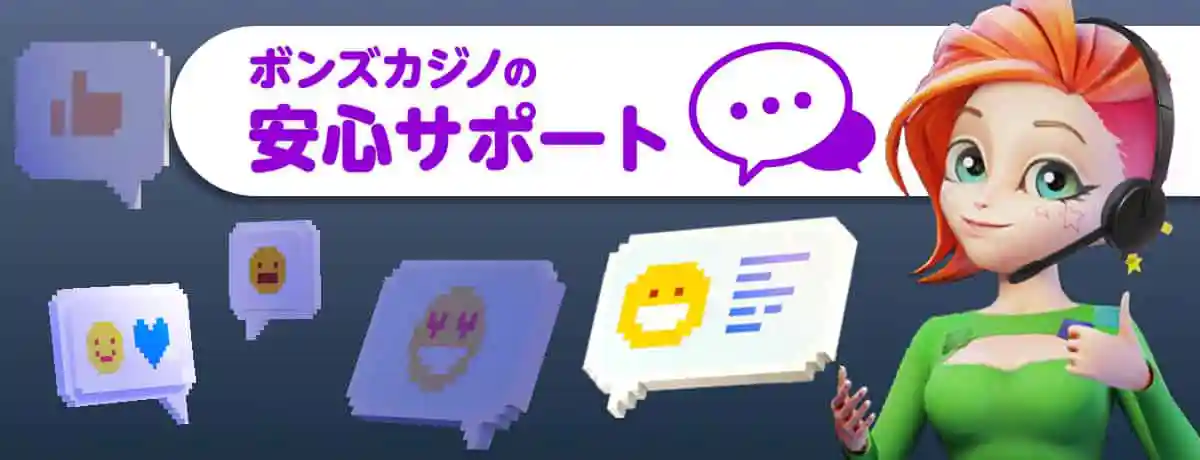 ボンズカジノのサポート情報