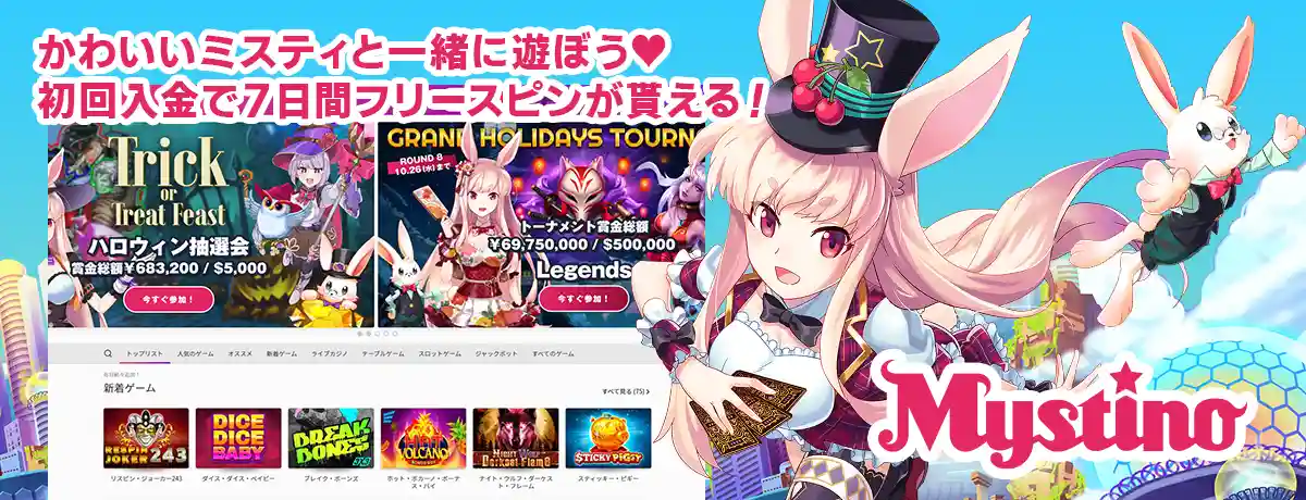 ミスティーノは出金条件1倍