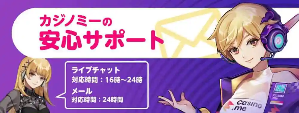 カジノミーのサポート情報