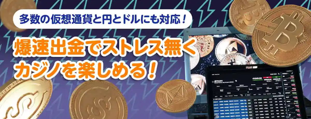 仮想通貨(暗号資産)特化のカジノ!本人確認不要