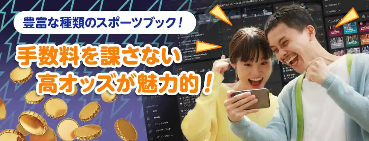 豊富な種類のスポーツブック!高オッズを提供!