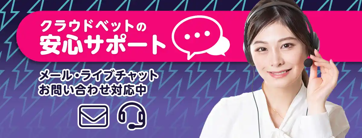 クラウドベットのサポート情報