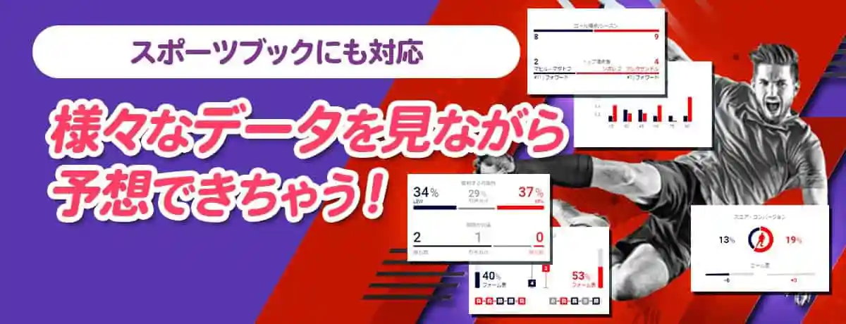 登録すればスポーツブックも遊べてお得!
