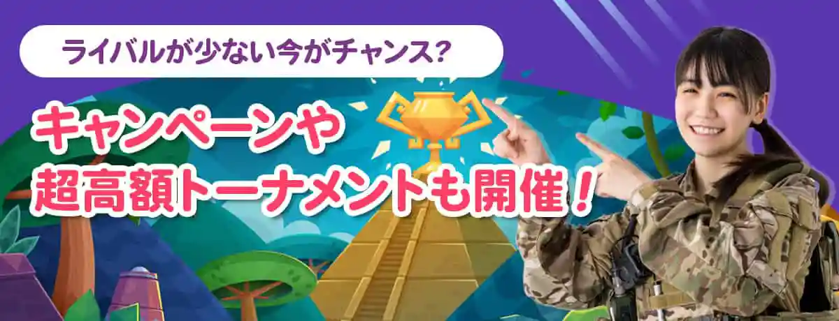 超高額のトーナメントも!楽しめるキャンペーンがたくさん