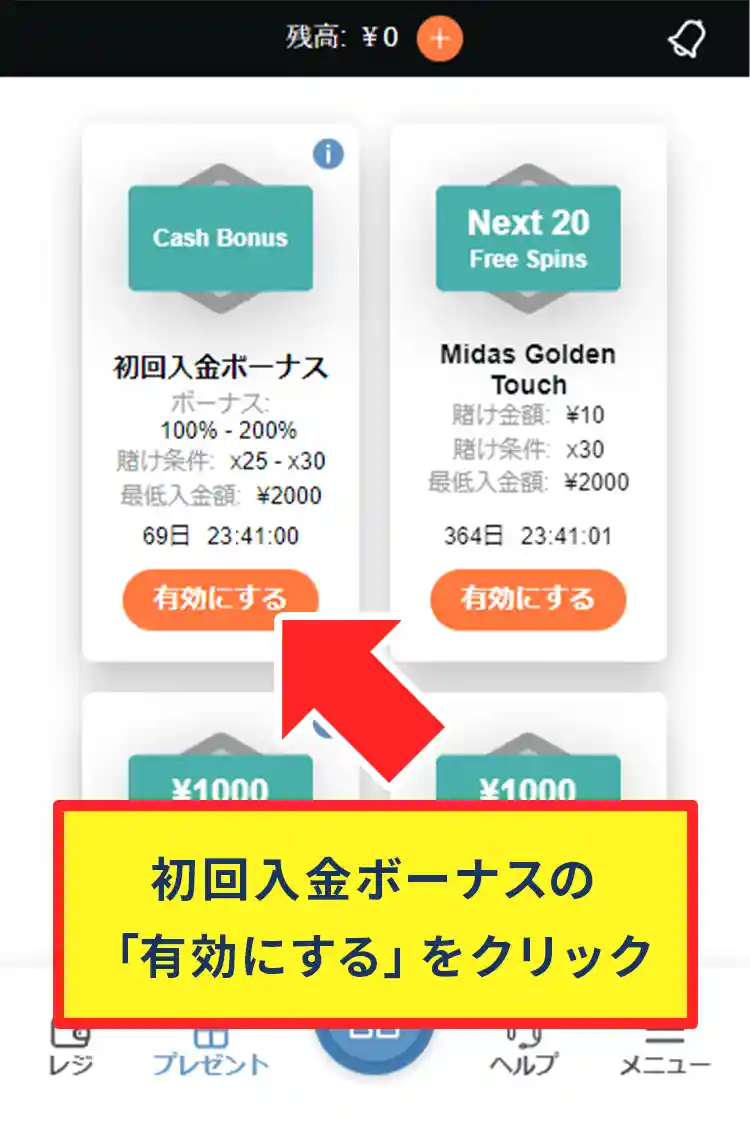 初回入金ボーナスを有効化する