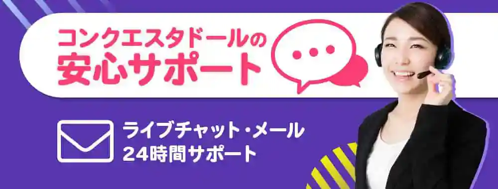 コンクエスタドールのサポート情報