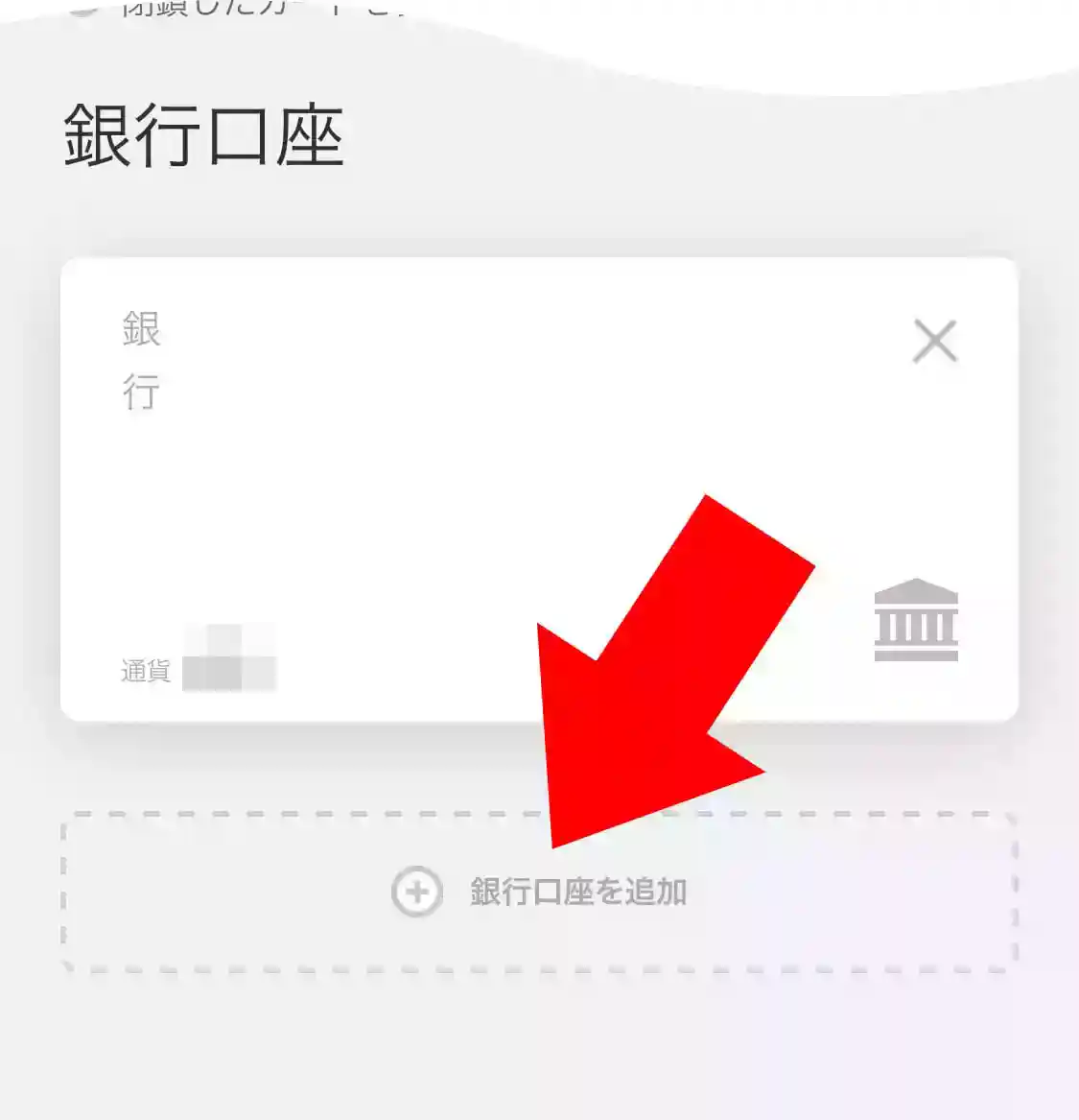 銀行口座を追加する
