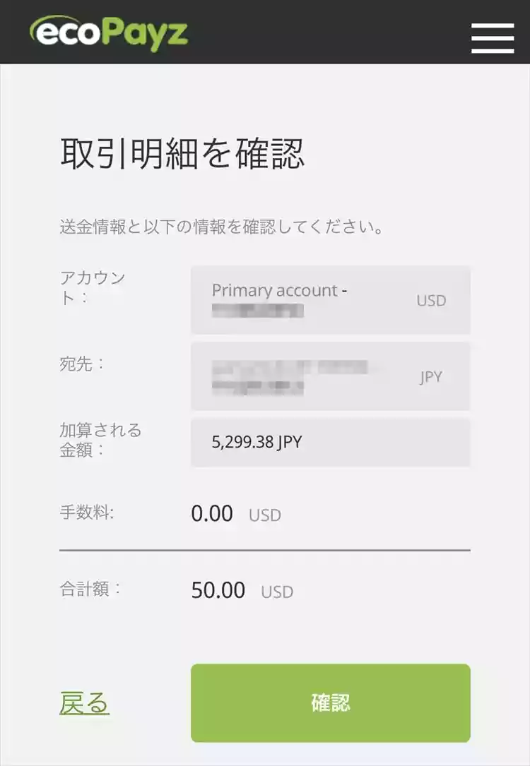 「取引明細を確認」画面が表示される