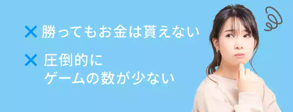 無料版で遊ぶデメリットはあるか?