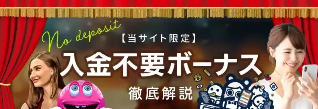「入金不要ボーナスとは」イメージ