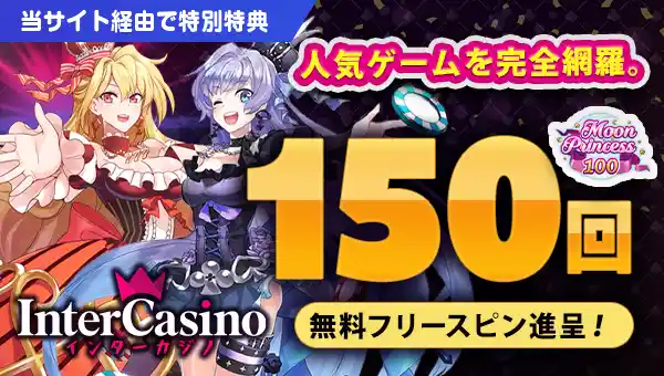 インターカジノ入金不要ボーナス150回フリースピン