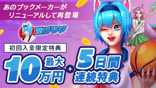 賭けっ子リンリン入金不要ボーナス$33!
