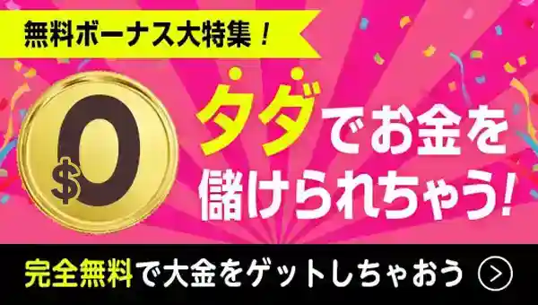 【当サイト限定】登録で無料ボーナス！