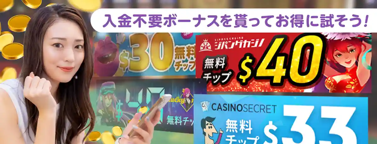 「入金不要ボーナス」をもらおう