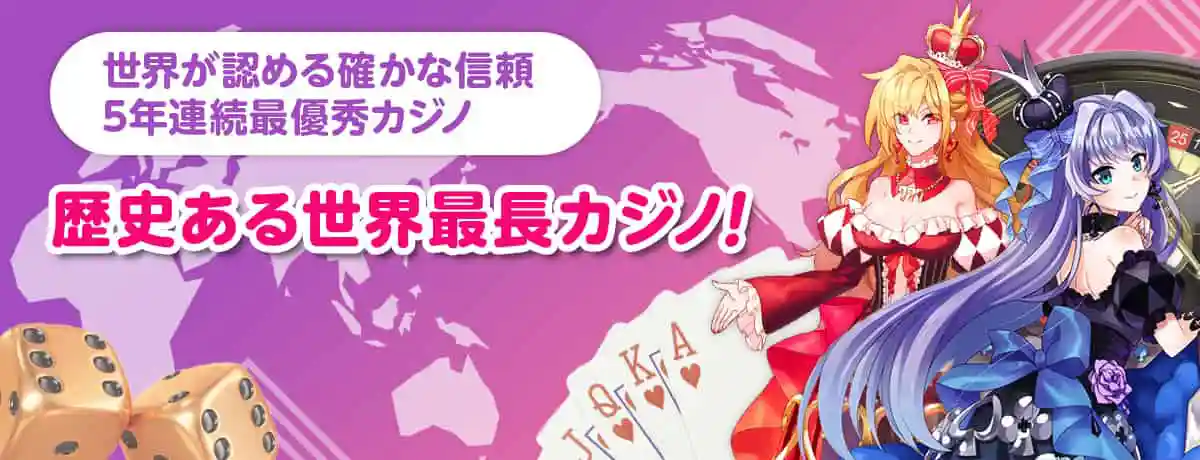 信頼と実績。老舗のオンラインカジノ