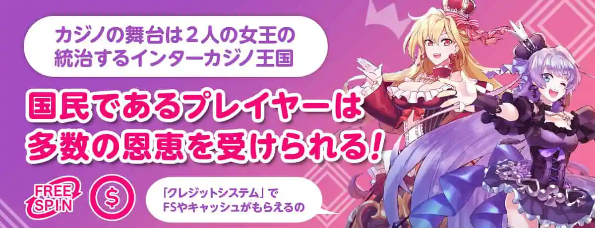 2人の美人アニメ女王が統治する「インターカジノ王国」
