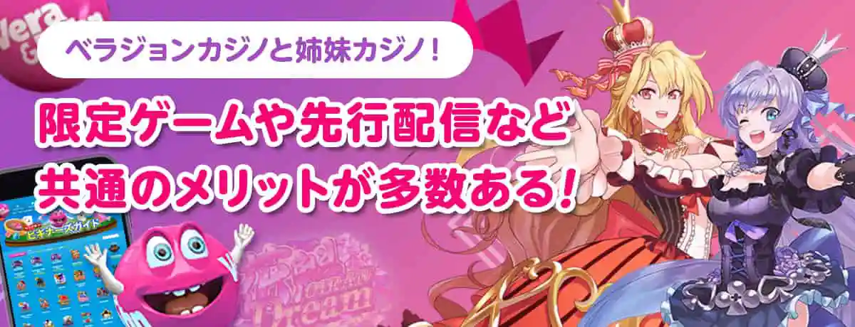 ベラジョンカジノと同じ運営元でメリットも多い