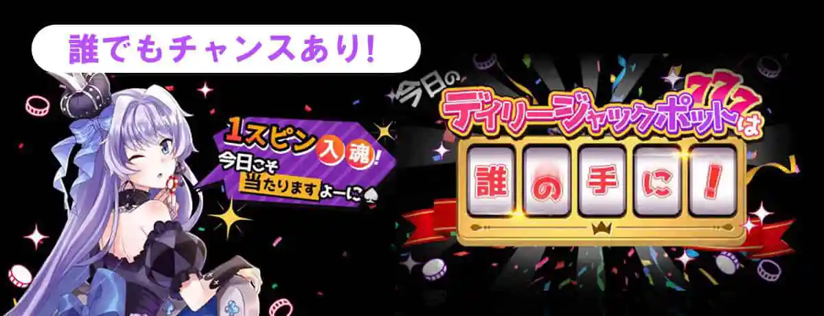 誰でもチャンスあり!デイリージャックポット