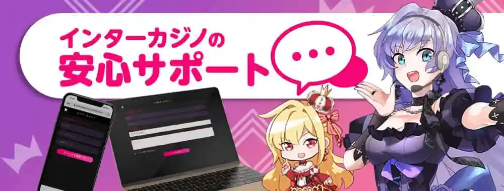 インターカジノのサポート情報