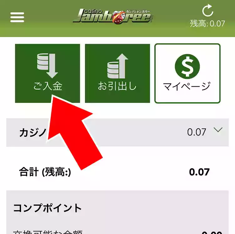 ご入金をタップ