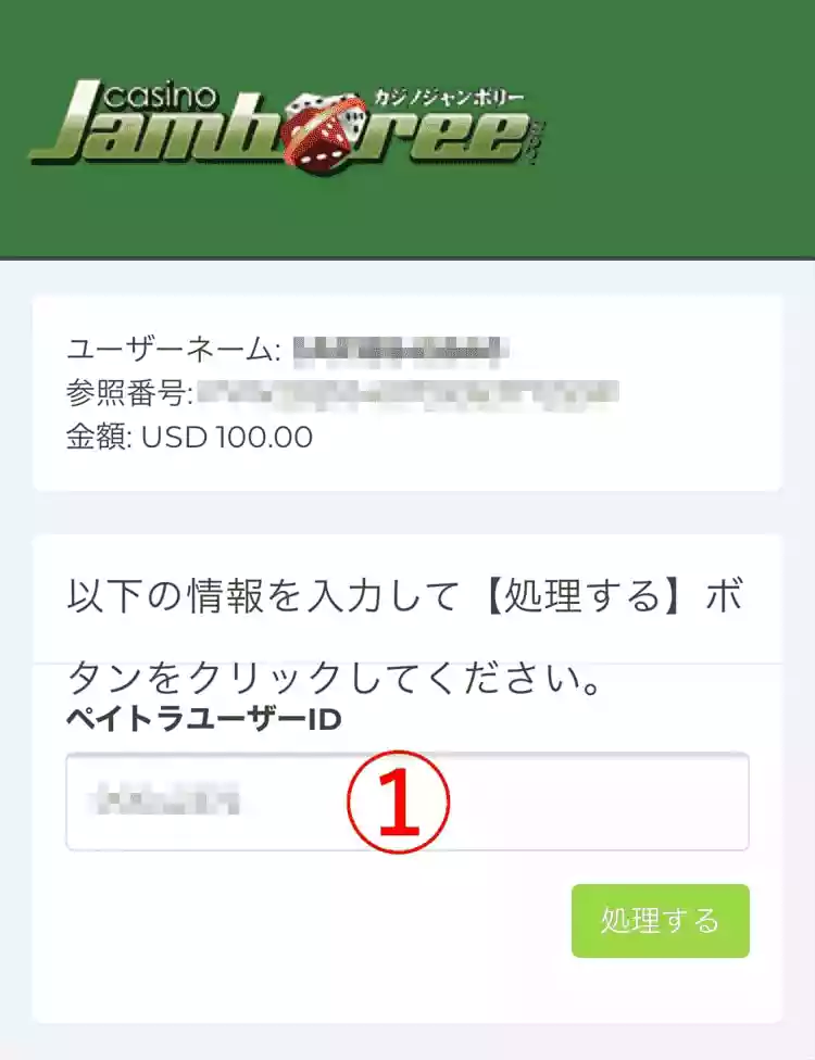 「ペイトラユーザーID」の入力